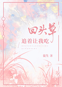 我要吃回头草
