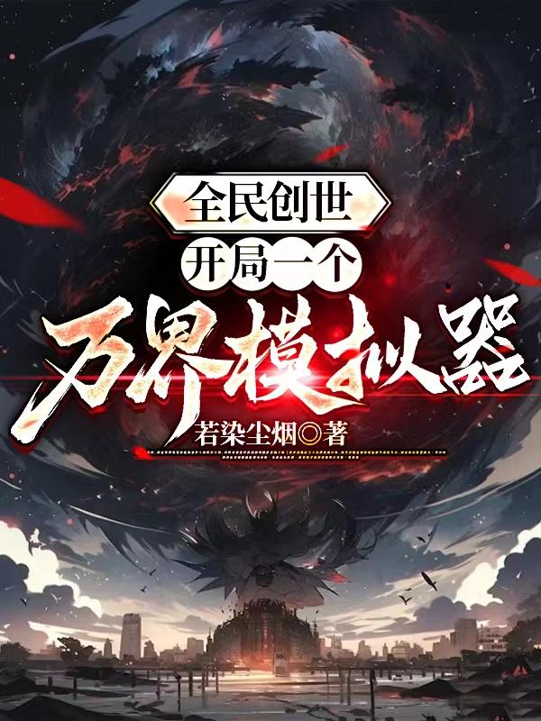 全民创造世界