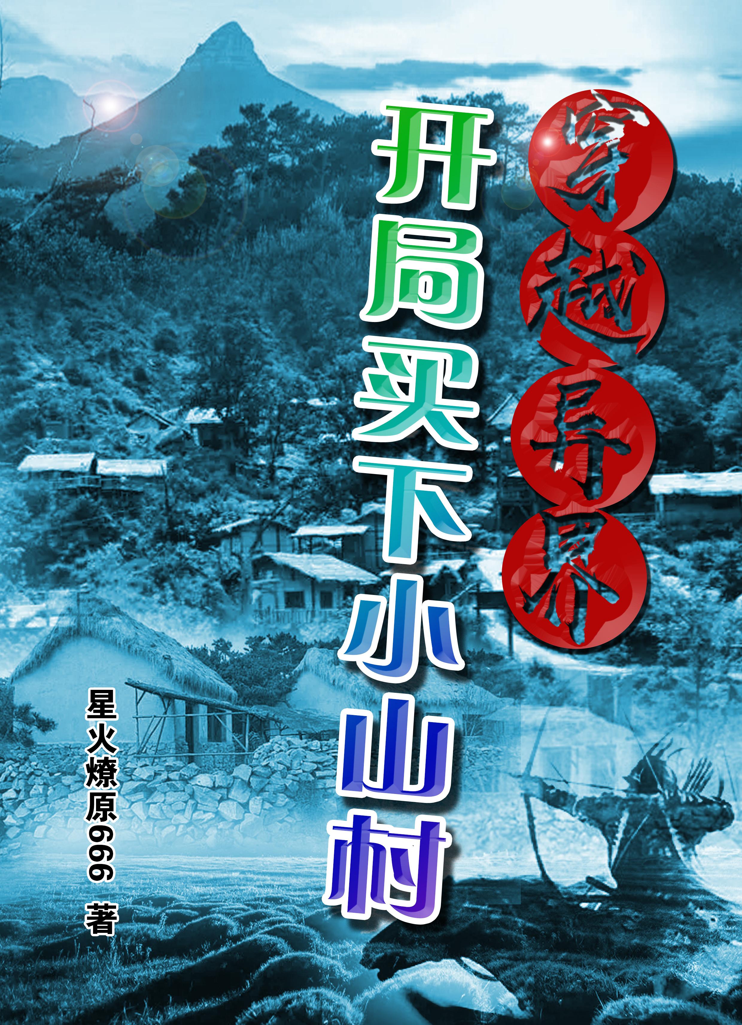 穿越开局无敌却要回到新手村