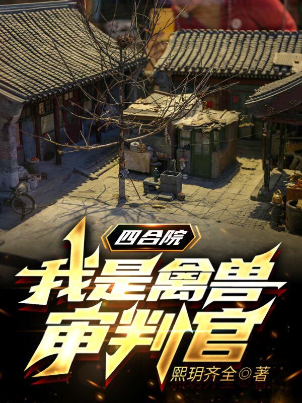 四合院之我是路人