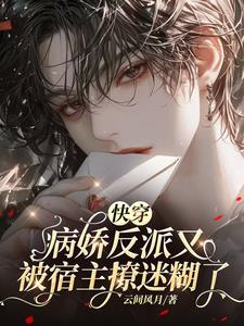 快穿反派病娇宿主崩溃中