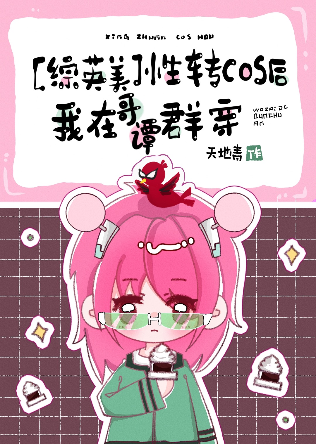 综英美性转cos后我在哥谭群穿免费阅读