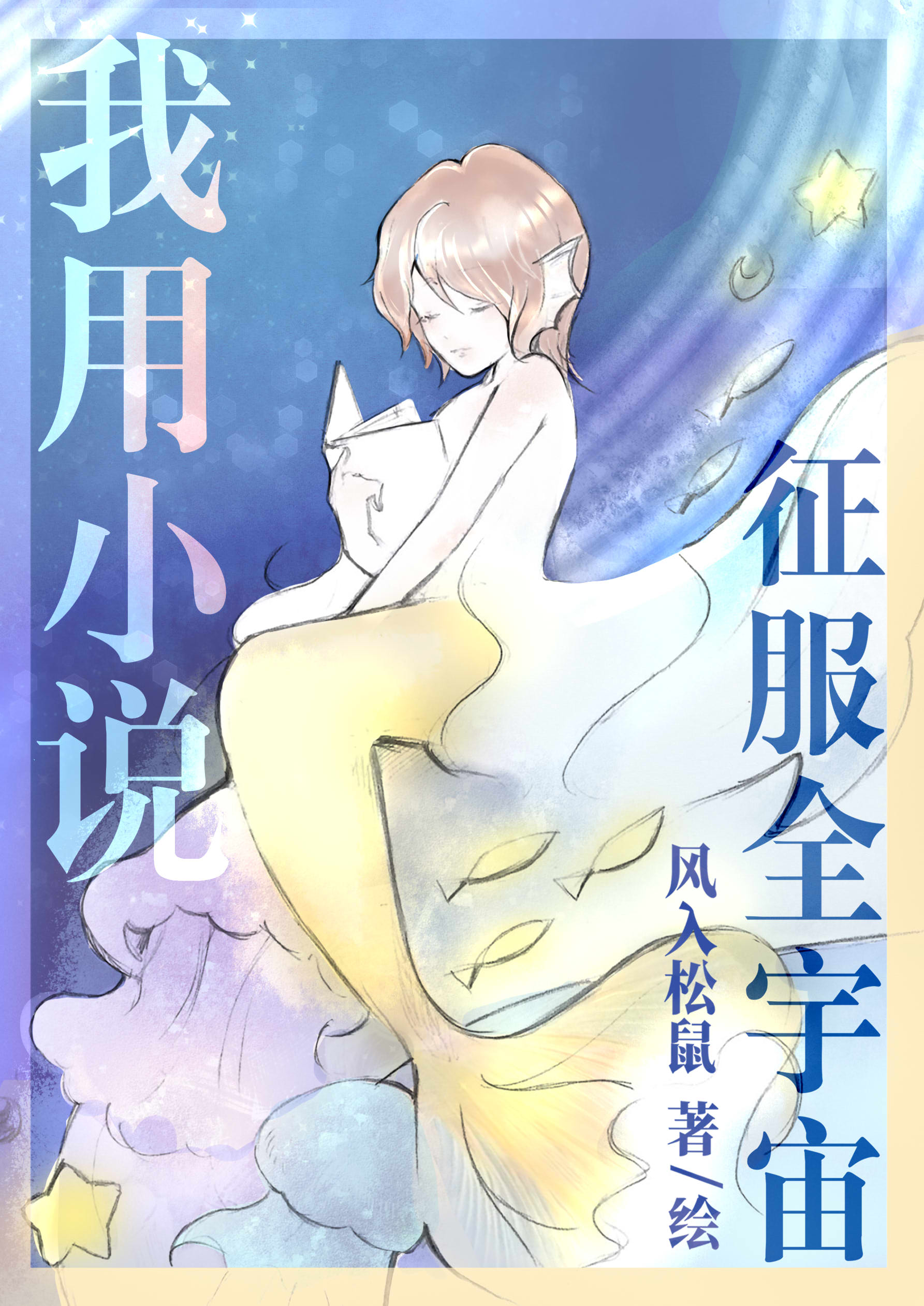 我用美貌征服世界晋江