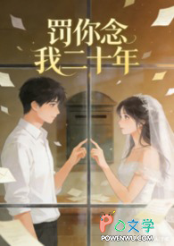 罚你念我二十年