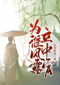 为谁风露立中宵解读